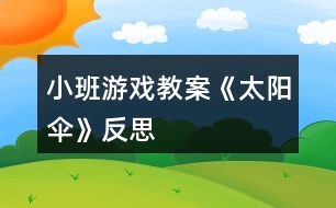 小班游戲教案《太陽(yáng)傘》反思