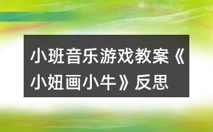 小班音樂游戲教案《小妞畫小?！贩此?></p>										
													<h3>1、小班音樂游戲教案《小妞畫小牛》反思</h3><p><strong>【活動目標(biāo)】</strong></p><p>　　1、初步學(xué)唱歌曲，能唱清歌詞。</p><p>　　2、感受漸慢結(jié)尾唱法的特點。</p><p>　　3、通過對歌曲的欣賞以及對歌詞的理解。</p><p>　　4、通過肢體律動，感應(yīng)固定拍。</p><p><strong>【活動過程】</strong></p><p>　　一、出示圖片，引導(dǎo)幼兒觀察畫面內(nèi)容，初步熟悉歌詞內(nèi)容。</p><p>　　1、出示圖片。</p><p>　　2、提問：畫面上有什么?這棵樹是什么樹呀?(河邊有棵彎彎柳)樹下又有誰?(柳下有頭小黃牛)還有誰啊?這個小姑娘叫小妞，小妞在干什么啊?(小妞用心畫小牛)小妞為什么要畫小妞啊?(送給她的好朋友)</p><p>　　3、帶動幼兒連起來練習(xí)歌詞。</p><p>　　二、教師翻唱歌曲，帶動幼兒學(xué)唱歌曲。</p><p>　　1、結(jié)合圖譜教師范唱。</p><p>　　2、提問：這首歌曲有什么特別的地方?最后一句有什么變化?</p><p>　　3、再次欣賞歌曲，鼓勵幼兒跟唱。</p><p>　　4、操作圖譜呈現(xiàn)反復(fù)和結(jié)尾曲放慢的特征。</p><p>　　5、結(jié)合圖譜帶動幼兒再次練習(xí)，鼓勵幼兒唱清柳、牛、扭等歌詞。</p><p>　　三、分組展示，體驗樂趣</p><p>　　請幼兒分組展示練習(xí)，根據(jù)幼兒演唱情況開展有針對的重點練習(xí)。</p><p><strong>活動反思：</strong></p><p>　　這是一首有點繞口令式的有趣歌曲，而且情境性十分的形象豐富，所以我通過圖片欣賞的方式直觀的讓幼兒感受歌詞內(nèi)容，并通過有重點的練習(xí)來掌握其中比較容易混淆的歌詞。同時，由于本首歌曲中出現(xiàn)了反復(fù)與結(jié)束句漸慢的特點，我采用示范家圖譜配合展現(xiàn)的方式直觀呈現(xiàn)，幼兒比較容易理解，掌握情況良好。</p><h3>2、小班音樂游戲教案《敲鑼打鼓放鞭炮》含反思</h3><p><strong>【活動目標(biāo)】</strong></p><p>　　1、初步熟悉樂曲的旋律，感受樂曲節(jié)奏的變化，能夠有節(jié)奏地模仿敲鑼、打鼓、放鞭炮的動作。</p><p>　　2、在模仿動作表演中體驗節(jié)日的熱鬧和快樂。</p><p>　　3、通過學(xué)唱歌曲，體驗歌曲的氛圍。</p><p>　　4、喜歡參加音樂活動，體驗音樂游戲的快樂。</p><p><strong>【活動準(zhǔn)備】</strong></p><p>　　1、觀看放鞭炮有關(guān)錄像。</p><p>　　2、鑼和鼓的圖片。</p><p>　　3、電腦，電視機。</p><p>　　4、音樂磁帶，錄音機。</p><p><strong>【活動過程】</strong></p><p>　　一、出示鑼和鼓的圖片。</p><p>　　1、師：小朋友們，你們見過這個東西嗎?這是什么呢?知道怎么發(fā)出聲音嗎?</p><p>　　引導(dǎo)幼兒說出樂器的名稱，并示范樂器的演奏方法。</p><p>　　2、師：知道鑼是怎么敲的嗎?誰來敲一敲?</p><p>　　引導(dǎo)幼兒有節(jié)奏的敲鑼，掌握X -|X -|X -|X -|的節(jié)奏。</p><p>　　3、老師示范敲鑼的動作，幼兒跟著一起學(xué)學(xué)。</p><p>　　4、出示鼓的圖片。</p><p>　　師：這個又是什么?你們知道它的名字嗎?誰會敲這個鼓?</p><p>　　引導(dǎo)幼兒有節(jié)奏的敲鼓，掌握X X|X X|X X|X X|的節(jié)奏。</p><p>　　二、將動作與音樂進行匹配。</p><p>　　1、播放音樂磁帶，幼兒初步感受樂曲的節(jié)奏。</p><p>　　師：這段音樂好聽嗎?聽了感覺怎么樣呢?你們在音樂里聽到了什么?</p><p>　　2、師：你聽了這段音樂想做什么動作呀?誰愿意來表演一下?</p><p>　　鼓勵個別幼兒大膽在集體面前表現(xiàn)自己。</p><p>　　3、結(jié)合幼兒已有的經(jīng)驗，引導(dǎo)幼兒用模仿動作放鞭炮。如“嘭”時在下方拍手一下，“啪”時在上方拍手一下，并在做放鞭炮動作時加上象聲詞“嘭”“啪”。</p><p>　　師：鞭炮先到哪里?后來又會到哪里?放鞭炮時會發(fā)出什么聲音呀?</p><p>　　4、配合音樂，幼兒練習(xí)做敲鑼打鼓放鞭炮的動作。</p><p>　　三、師幼共同表演。</p><p>　　師：現(xiàn)在我們要跟著音樂一起表演了，小耳朵要仔細聽，注意看好老師是在什么時候變動作。</p><p>　　師幼表演，教師用語言和動作提醒幼兒變化動作。</p><p><strong>教學(xué)反思：</strong></p><p>　　本次活動進行的還比較順利，在進行游戲的時候，小朋友能很好的遵守游戲規(guī)則。</p><h3>3、小班音樂游戲教案《找朋友》含反思</h3><p><strong>小班音樂教案：</strong></p><p>　　找朋友</p><p><strong>音樂游戲活動名稱：</strong></p><p>　　找朋友</p><p><strong>預(yù)設(shè)活動目標(biāo)：</strong></p><p>　　1、培養(yǎng)幼兒大方、主動的個性，體驗幼兒園的快樂生活。</p><p>　　2、鼓勵幼兒與同伴交往，隨著音樂找到朋友。</p><p>　　3、培養(yǎng)幼兒的音樂節(jié)奏感，發(fā)展幼兒的表現(xiàn)力。</p><p>　　4、熟悉樂曲旋律，并用相應(yīng)的動作進行表演。</p><p><strong>材料準(zhǔn)備：</strong></p><p>　　收集不同名片，各色卡紙，彩色水筆等。</p><p>　　小班音樂游戲教案《找朋友》</p><p><strong>指導(dǎo)要點：</strong></p><p>　　1、全體幼兒坐成半圓形，跟老師律動、練聲。</p><p>　　2、談話活動：“你的好朋友是誰?在哪里”激發(fā)幼兒找朋友的興趣。</p><p>　　3、請5個小朋友做邀請者，1-2小節(jié)邊唱邊拍手踏步走到所要邀請的幼兒前，3-4小節(jié)邀請者向被邀請者做邀請動作，左右各一次。被邀請的幼兒則站起，5-6小節(jié)，相互敬禮、握手。7-8小節(jié)兩人手拉手互換位置，邀請者坐在被邀請者的座位上，被邀請者成為邀請者，游戲繼續(xù)。</p><p>　　4、幼兒一邊學(xué)習(xí)歌曲，一邊開始游戲，鼓勵幼兒大膽、主動去找朋友。</p><p>　　5、游戲結(jié)束請中班的哥哥、姐姐與小班的弟弟妹妹進行“大帶小活動”，組織幼兒找朋友的游戲活動。</p><p><strong>教學(xué)反思：</strong></p><p>　　在活動中，我為了避免孩子從頭唱到尾，在解決難點四分音符與感情技巧處理部分，我采用了談話的方法，讓孩子稍微休息了一會，使活動能夠動靜結(jié)合，孩子們的表現(xiàn)基本上完成了我預(yù)設(shè)的目標(biāo)。當(dāng)然了，本次活動還有很多不足的地方，希望各位老師和專家多加指點。</p><h3>4、小班音樂游戲教案《開火車》含反思</h3><p><strong>活動設(shè)計背景</strong></p><p>　　根據(jù)小班幼兒好動、自律性、注意力容易分散的特點，在教學(xué)導(dǎo)入環(huán)節(jié)，運用電教手段，采用擬聲手法，生動的模仿了火車開時的聲音效果，以游戲的形式進入教學(xué)內(nèi)容，提高幼兒的參與性。在整個教學(xué)活動過程中，采用合作探究、歌曲聽唱等教學(xué)方法，以“教師為主導(dǎo)，幼兒為主體，訓(xùn)練為主線，創(chuàng)造為目的”為教學(xué)原則，開展教育教學(xué)活動。通過讓幼兒熟悉、聽學(xué)歌曲做做動作，等活動，進行教學(xué)，避免了傳統(tǒng)、單一的學(xué)習(xí)模式，也為后來設(shè)計的游戲作好了鋪墊。</p><p><strong>活動目標(biāo)</strong></p><p>　　1、學(xué)會表演歌曲動作，掌握游戲方法，會愉快地與同伴合作游戲。</p><p>　　2、體驗音樂游戲的樂趣。</p><p>　　3、在活動中，讓幼兒體驗與同伴共游戲的快樂，樂意與同伴一起游戲。</p><p>　　4、在活動中幼兒傾聽音樂，大膽的游戲表演。</p><p>　　5、通過活動幼兒學(xué)會游戲，感受游戲的樂趣。</p><p><strong>教學(xué)重點、難點</strong></p><p>　　樂于進行游戲，感受與同伴、教師共同游戲的樂趣。</p><p><strong>活動準(zhǔn)備</strong></p><p>　　電動玩具車、玩具火車、音樂磁帶、錄音機</p><p><strong>活動過程</strong></p><p>　　一、談話引出課題。</p><p>　　1、老師出示玩具車，問：你們認識老師手上有什么?車都是一樣的嗎?</p><p>　　2、讓孩子討論后，老師小結(jié)：不同車外形與用處不一樣。</p><p>　　二、學(xué)習(xí)游戲。</p><p>　　1、播放火車錄音。讓孩子從邊放的錄音中找出火車的聲音，師出示玩具火車，幫助理解火車的認識。</p><p>　　2、師：“想把火車開好可不是一件容易的事情，因為火車有好多車廂連在一起，怎么把它連起來?怎么開，我們一起來商量一下。讓孩子觀察火車是怎么走的，孩子自由發(fā)言后老師小結(jié)：火車頭與車箱不能分開，一個與一個連接。如拉著前面小朋友的衣服、搭著前面小朋友肩膀……，我讓孩子跟我一起來演示，一起研究，大家一起決定什么動作比較好。</p><p>　　3、讓孩子聽游戲音樂幾遍，進一步熟悉音樂。</p><p>　　4、老師示范動作：(強調(diào)安全行駛，孩子不能跑快快的，也不能用力推、拉)</p><p>　　車頭：雙手在胸前轉(zhuǎn)動，雙腳小碎步均勻的走;車廂：孩子一個抓一個衣服后雙腳小碎步均勻的走。</p><p>　　5、練習(xí)游戲：</p><p>　　老師與4個孩子一起在音樂伴奏下做游戲;在原有的人數(shù)上再鼓勵孩子參與游戲，依次增加班孩子人數(shù)。</p><p>　　6、音樂游戲，體驗合作游戲的樂趣。</p><p>　　學(xué)習(xí)小組合作開火車。師：老師想讓你們變出幾列火車，每個在前面的就當(dāng)小火車頭，其他就一起做車廂了、、、、、、在游戲過程中，孩子不可避免的是相互碰撞，這時停下音樂，宣布：“現(xiàn)在發(fā)生了交通意外，請各輛小火車趕快回到自己的位置?！币黄鹩懻撛鯓硬拍馨踩旭偅嗷ゲ蛔屄?，不喧嘩。教育孩子在游戲中學(xué)會遵守紀律，互相謙讓、團結(jié)友愛。</p><p>　　三、活動延伸：(談話)火車可以開到那里?</p><p><strong>教學(xué)反思</strong></p><p>　　《開火車》是一首歌詞簡練、通俗易懂的兒歌，歌詞朗朗上口，幼兒容易識記。根據(jù)小班孩子好動、自律性、注意力容易分散的特點，在教學(xué)導(dǎo)入環(huán)節(jié)，我運用電教手段，采用擬聲手法，生動的模仿了火車開時的聲音效果，以游戲的形式進入教學(xué)內(nèi)容，所以孩子的參與性相當(dāng)高。在整個教學(xué)活動過程中，我采用了合作探究、歌曲聽唱等教學(xué)方法，以“教師為主導(dǎo)，幼兒為主體，訓(xùn)練為主線，創(chuàng)造為目的”為教學(xué)原則，開展教育教學(xué)活動。通過讓孩子熟悉、聽學(xué)歌曲做做動作，等活動，進行教學(xué)，避免了傳統(tǒng)、單一的學(xué)習(xí)模式，也為后來設(shè)計的游戲作好了鋪墊。整個教學(xué)過程，孩子易接受，氣氛比較活躍，隨后隨即讓孩子當(dāng)堂模擬練習(xí)，在帶有游戲性的練習(xí)中，我穿插了文明禮讓，安全駕駛等方面在課程內(nèi)容之外的相關(guān)知識和內(nèi)容，拓寬了幼兒的知識面，孩子非常樂意。很好地完成了教育教學(xué)任務(wù)，培養(yǎng)并訓(xùn)練了幼兒各方面的能力，收到了很好的教育教學(xué)效果。</p><p><strong>不足之處：</strong></p><p>　　這次活動老師對孩子已有經(jīng)驗已進行了提升，如果能在教孩子做游戲這一個環(huán)節(jié)中，讓幼兒憑自己的記憶對火車印象簡單地說說、演演，自由發(fā)揮動作，效果會更好。</p><h3>5、小班音樂游戲教案《親親歌》含反思</h3><p><strong>游戲目標(biāo)：</strong></p><p>　　1、充分感受歌曲的性質(zhì)(優(yōu)美)，體驗一家人相親相愛的情感。</p><p>　　2、有跟唱和進行表演的欲望。</p><p>　　3、通過對歌曲的欣賞以及對歌詞的理解。</p><p>　　4、學(xué)會歌唱本首歌曲《親親歌》。</p><p><strong>游戲準(zhǔn)備：</strong></p><p>　　全家福照片、爸爸、媽媽、寶寶的圖片、磁帶</p><p><strong>游戲過程：</strong></p><p>　　寶寶在對爸爸媽媽說什么呢?傾聽歌曲，請幼兒仔細聽聽歌曲的最后部分一家人在干什么?(開心的笑聲