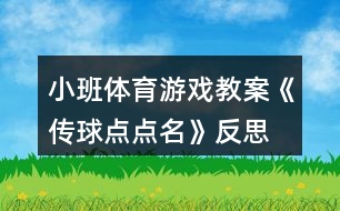 小班體育游戲教案《傳球點點名》反思