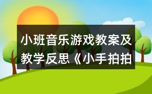 小班音樂(lè)游戲教案及教學(xué)反思《小手拍拍》