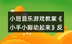 小班音樂游戲教案《小手小腳動起來》反思