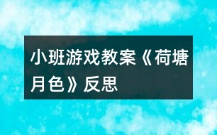 小班游戲教案《荷塘月色》反思