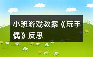 小班游戲教案《玩手偶》反思