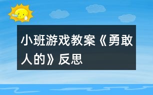 小班游戲教案《勇敢人的》反思