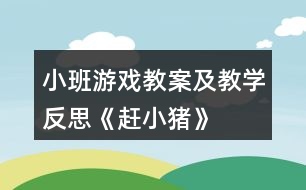 小班游戲教案及教學反思《趕小豬》