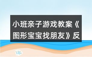 小班親子游戲教案《圖形寶寶找朋友》反思