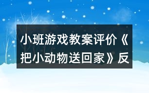 小班游戲教案評(píng)價(jià)《把小動(dòng)物送回家》反思