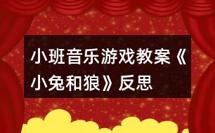 小班音樂(lè)游戲教案《小兔和狼》反思