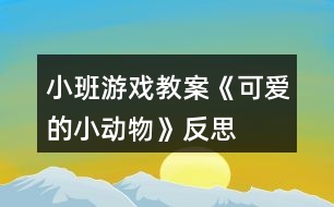 小班游戲教案《可愛的小動(dòng)物》反思