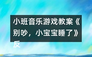 小班音樂(lè)游戲教案《別吵，小寶寶睡了》反思