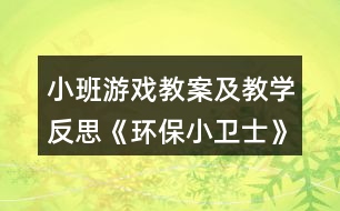 小班游戲教案及教學(xué)反思《環(huán)保小衛(wèi)士》