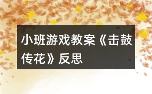 小班游戲教案《擊鼓傳花》反思