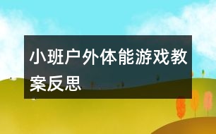 小班戶(hù)外體能游戲教案反思