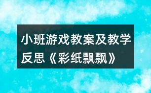 小班游戲教案及教學反思《彩紙飄飄》