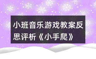 小班音樂(lè)游戲教案反思評(píng)析《小手爬》