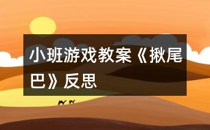 小班游戲教案《揪尾巴》反思