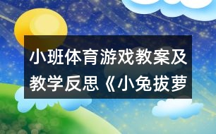 小班體育游戲教案及教學反思《小兔拔蘿卜》