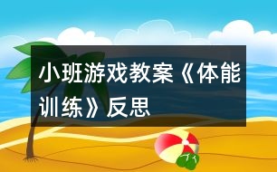 小班游戲教案《體能訓(xùn)練》反思