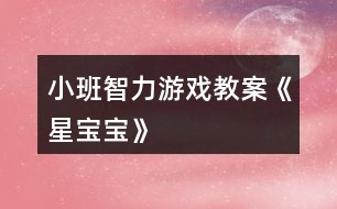 小班智力游戲教案《星寶寶》