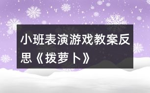 小班表演游戲教案反思《撥蘿卜》