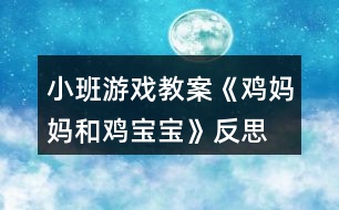 小班游戲教案《雞媽媽和雞寶寶》反思