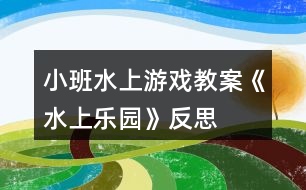 小班水上游戲教案《水上樂園》反思