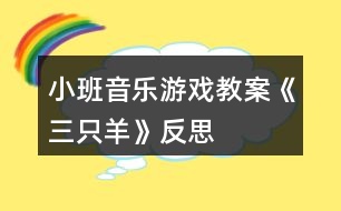 小班音樂游戲教案《三只羊》反思