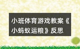 小班體育游戲教案《小螞蟻運糧》反思