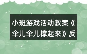 小班游戲活動教案《傘兒傘兒撐起來》反思