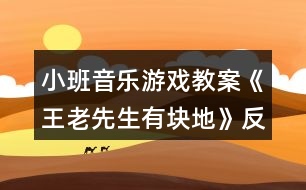 小班音樂游戲教案《王老先生有塊地》反思