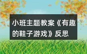 小班主題教案《有趣的鞋子游戲》反思