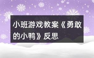 小班游戲教案《勇敢的小鴨》反思