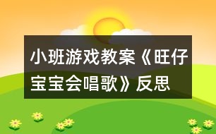 小班游戲教案《旺仔寶寶會(huì)唱歌》反思