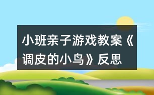 小班親子游戲教案《調(diào)皮的小鳥(niǎo)》反思