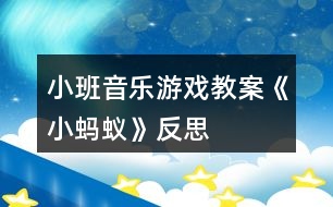 小班音樂游戲教案《小螞蟻》反思