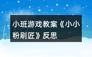 小班游戲教案《小小粉刷匠》反思