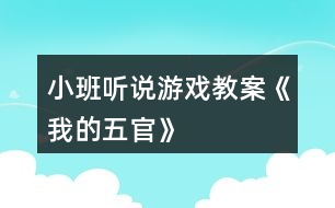 小班聽說游戲教案《我的五官》