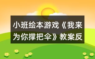 小班繪本游戲《我來為你撐把傘》教案反思