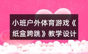 小班戶外體育游戲《紙盒跨跳》教學設計反思