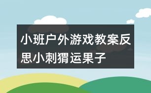 小班戶外游戲教案反思小刺猬運果子