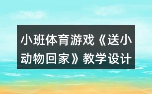 小班體育游戲《送小動物回家》教學設(shè)計反思