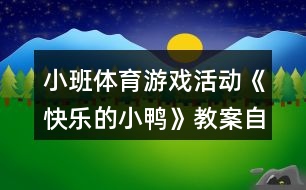 小班體育游戲活動(dòng)《快樂(lè)的小鴨》教案自我評(píng)析