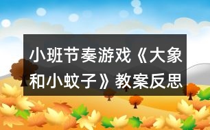 小班節(jié)奏游戲《大象和小蚊子》教案反思