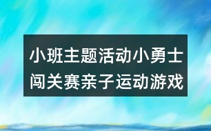 小班主題活動小勇士闖關(guān)賽親子運動游戲教案