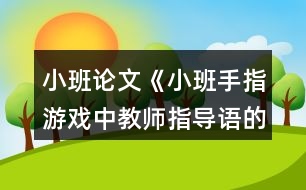 小班論文《小班手指游戲中教師指導(dǎo)語(yǔ)的應(yīng)用探析》