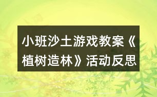 小班沙土游戲教案《植樹造林》活動(dòng)反思