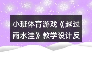 小班體育游戲《越過雨水洼》教學設計反思