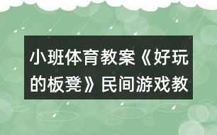 小班體育教案《好玩的板凳》民間游戲教學設計反思