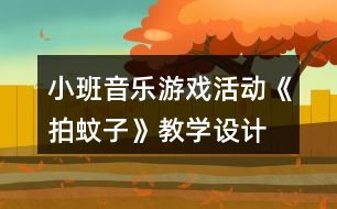 小班音樂游戲活動《拍蚊子》教學(xué)設(shè)計