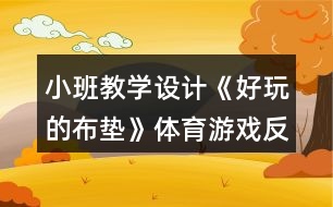 小班教學(xué)設(shè)計《好玩的布墊》體育游戲反思